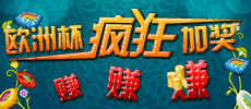 2012欧洲杯疯狂加奖 竞彩北单胜负彩一个都不能少！